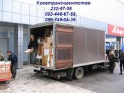 Грузоперевозки Киев 232-67-58 заказать грузчиков в Киеве