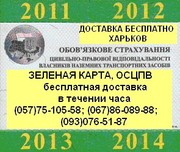 Автострахование. Доставка Зеленой карты,  ОСЦПВ по Харькову бесплатно.