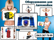 Оборудование для автомоек, моечное оборудование.