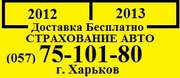 Автострахование (ОСЦПВ). Скидки 100грн. Доставка 00 грн. г. Харьков.
