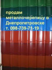 Предлогаю не дорого металлочерепицу в Днепропетровске 0970791959