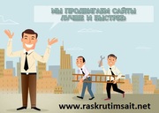 Раскрутка сайта, продвижение сайтов