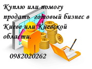 Куплю готовый бизнес в Киеве или Киевской области у собственника