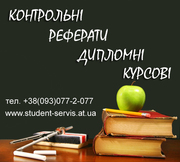 Якісне написання контрольних,  курсових і дипломних робіт на замовлення