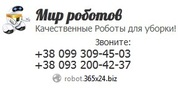 роботы пылесосы от производителей 1399грн/шт