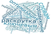 Раскрутка сайтов Украина и оптимизация по ключевым словам в интернете 