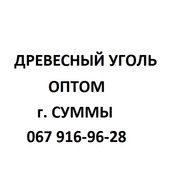 Продам древесный уголь оптом