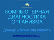 Диагностика в Донецке и Донецкой области