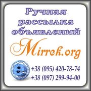 Ручная рассылка объявлений на доски,  гарантия,  отчётность.