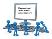 Обучение Excel,  Word,  Trados