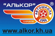 Автошкола «АЛЬКОР» - автокурсы и уроки вождения в Харькове