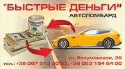 Авто-ломбард. Быстрые деньги