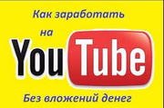 Заработок на Вашем канале в youtube.