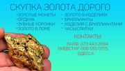 Куплю золото и не только! в Одессе