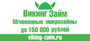 Микрозайм до 150 000 за 5 минут!