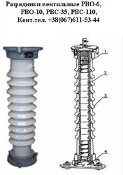 Вентильные разрядники РВС-35,  РВС-110 