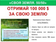 Право на землю, програма 50/50