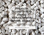 ПНД выдувной,  литьевой ПНД 273, 276,  277. Гранула ПНД (цветная).