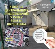 Продам торговий кіоск м. Рівне,  30 кв.м.