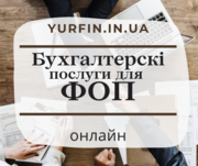 Бухгалтерські послуги для фізичних осіб - підприємців,  ФОП,  ПП,  СПД.