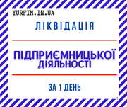 Ліквідація діяльності ФОП,  СПД,  ПП. (Недорого,  Відповідально) 